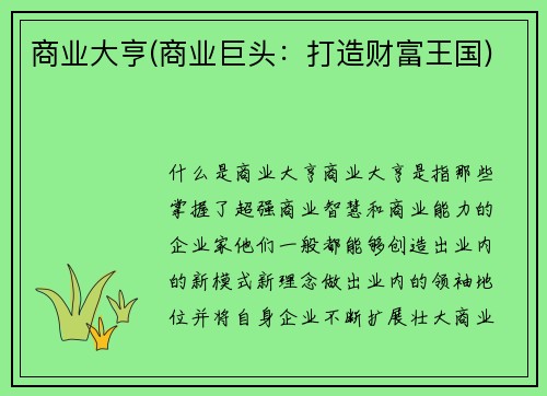 商业大亨(商业巨头：打造财富王国)