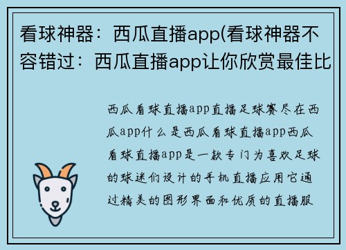 看球神器：西瓜直播app(看球神器不容错过：西瓜直播app让你欣赏最佳比赛体验)