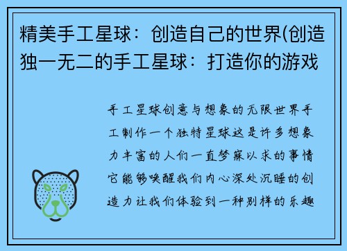 精美手工星球：创造自己的世界(创造独一无二的手工星球：打造你的游戏世界)