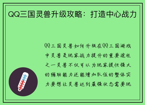 QQ三国灵兽升级攻略：打造中心战力