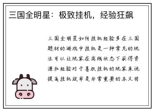三国全明星：极致挂机，经验狂飙