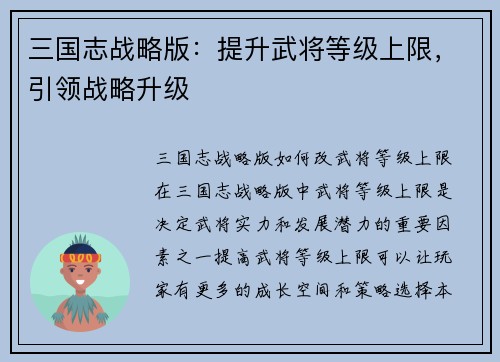 三国志战略版：提升武将等级上限，引领战略升级