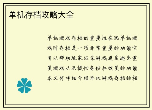 单机存档攻略大全